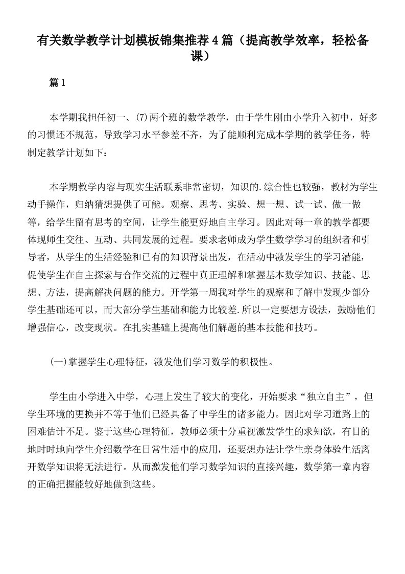 有关数学教学计划模板锦集推荐4篇（提高教学效率，轻松备课）