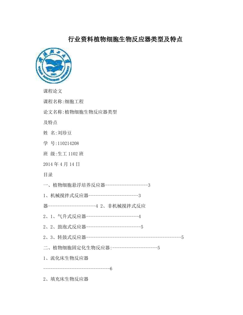 行业资料植物细胞生物反应器类型及特点