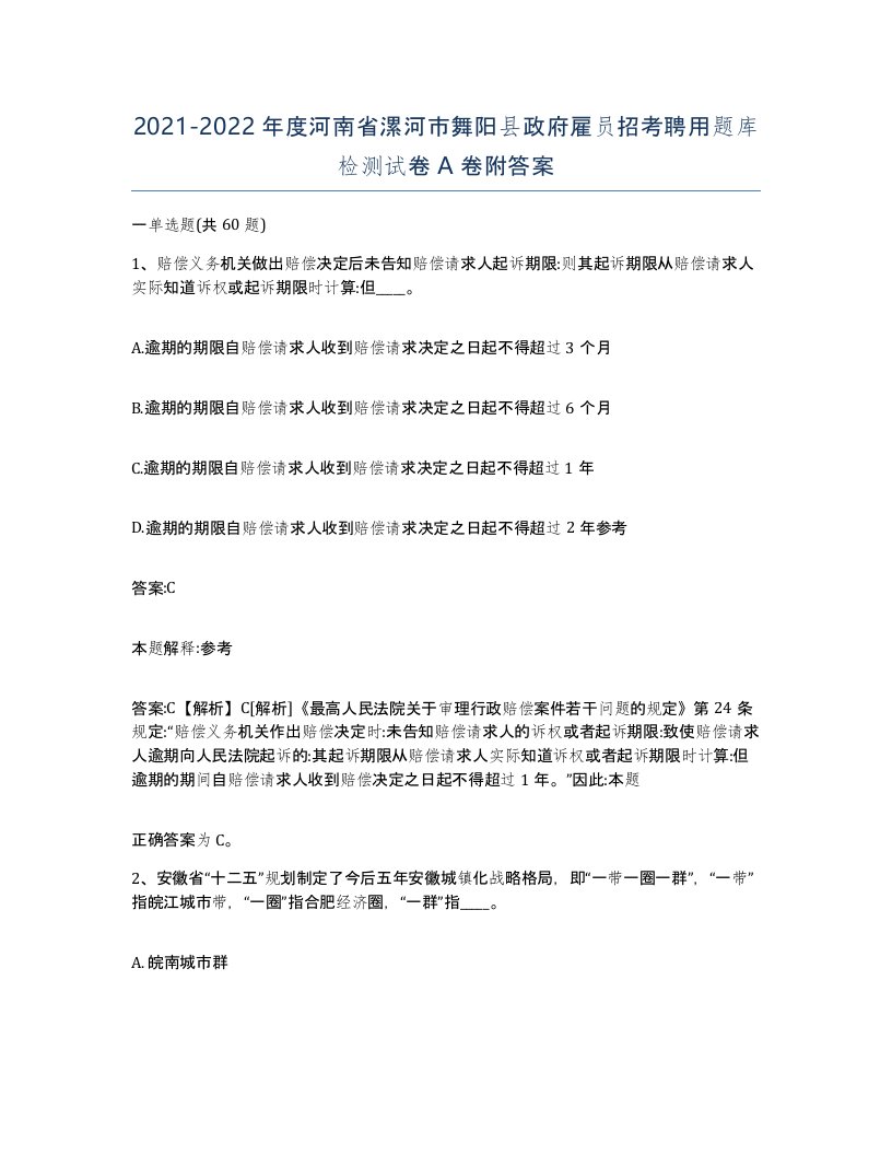 2021-2022年度河南省漯河市舞阳县政府雇员招考聘用题库检测试卷A卷附答案