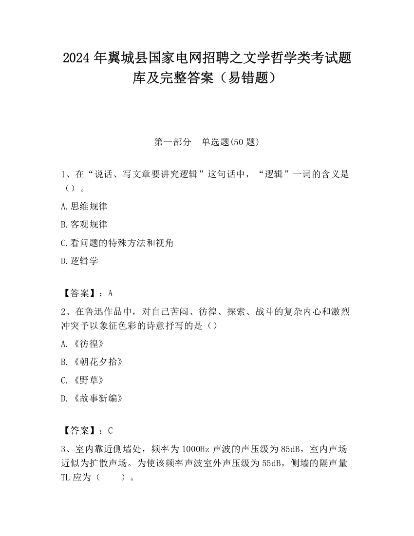 2024年翼城县国家电网招聘之文学哲学类考试题库及完整答案（易错题）