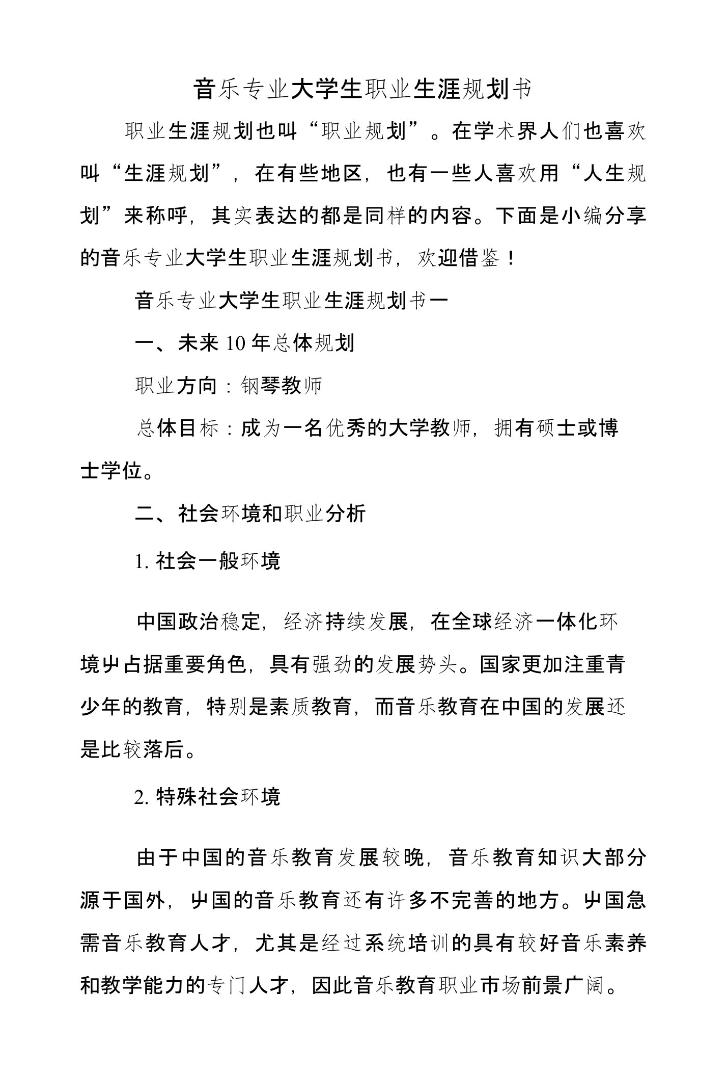 音乐专业大学生职业生涯规划书