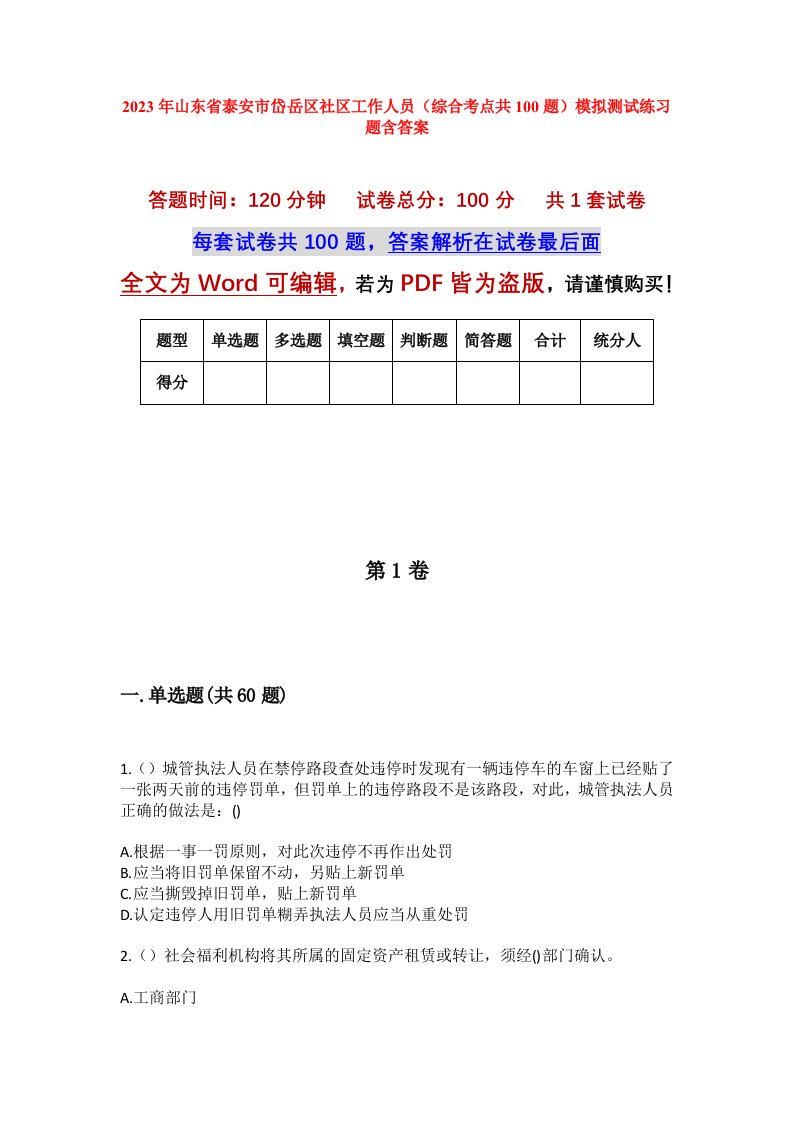 2023年山东省泰安市岱岳区社区工作人员综合考点共100题模拟测试练习题含答案