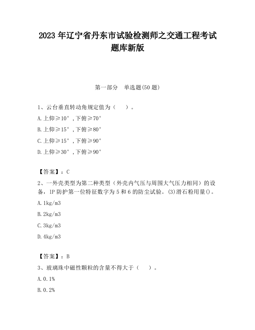 2023年辽宁省丹东市试验检测师之交通工程考试题库新版