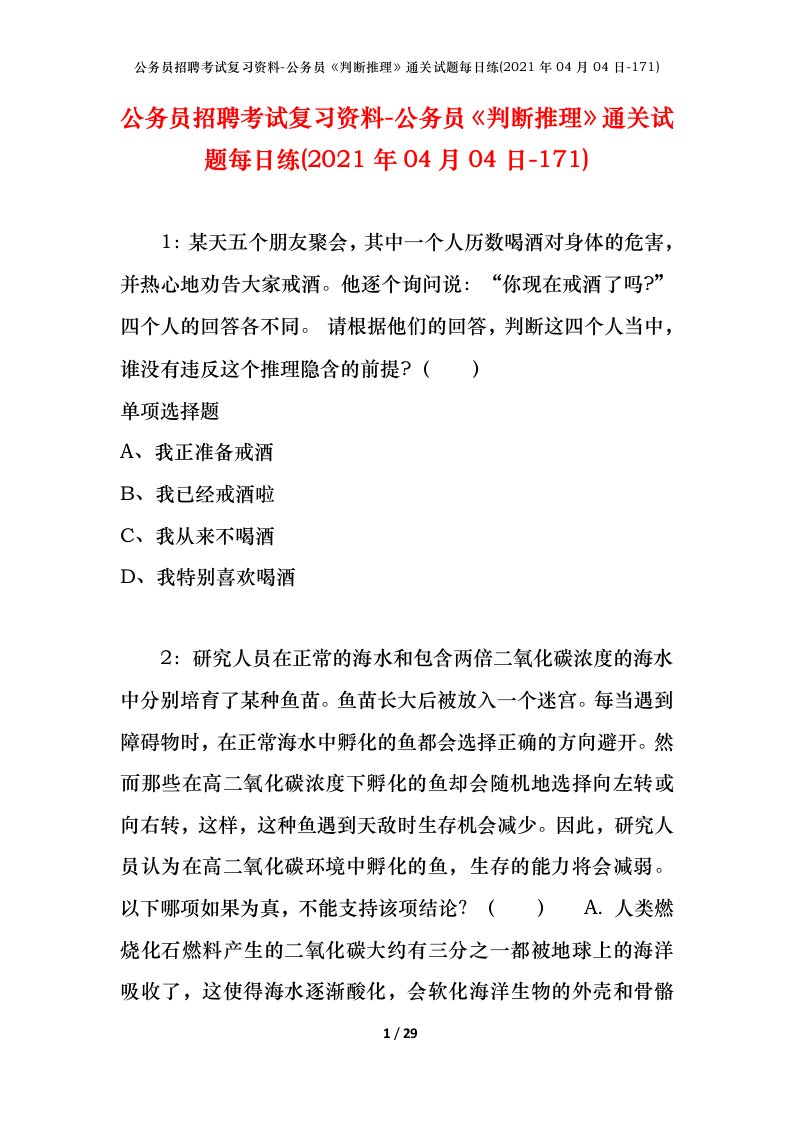 公务员招聘考试复习资料-公务员判断推理通关试题每日练2021年04月04日-171