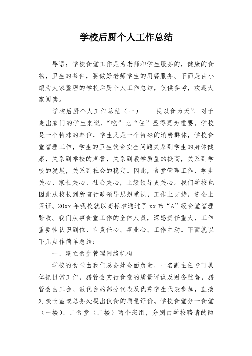 学校后厨个人工作总结