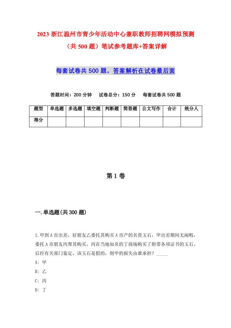 2023浙江温州市青少年活动中心兼职教师招聘网模拟预测共500题笔试参考题库答案详解