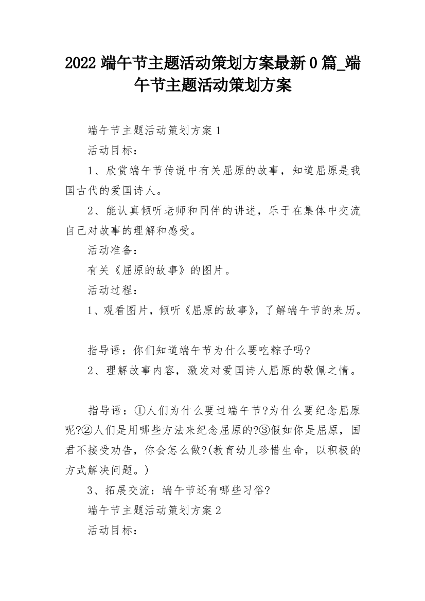 2022端午节主题活动策划方案最新0篇_端午节主题活动策划方案_2