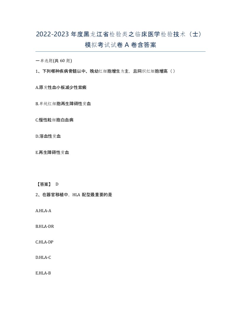 2022-2023年度黑龙江省检验类之临床医学检验技术士模拟考试试卷A卷含答案