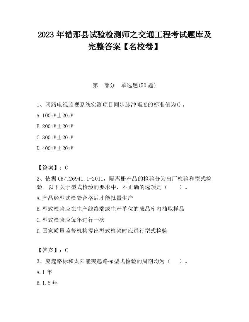 2023年错那县试验检测师之交通工程考试题库及完整答案【名校卷】