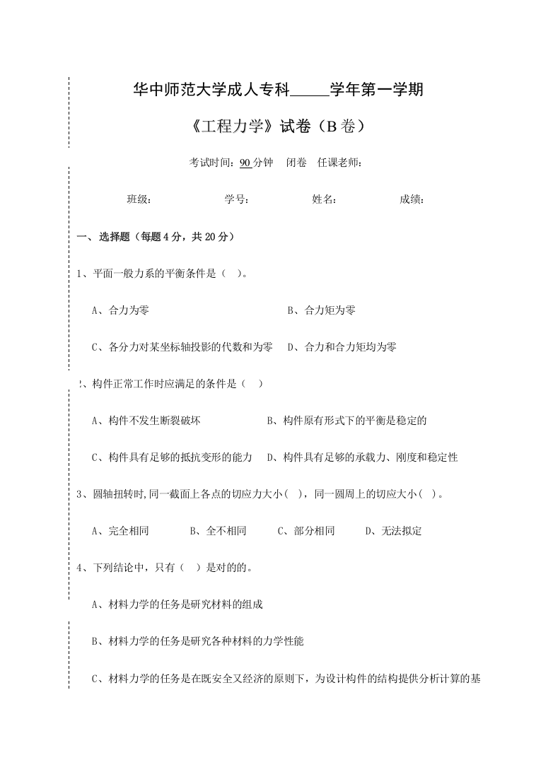 工程力学试卷B及参考答案