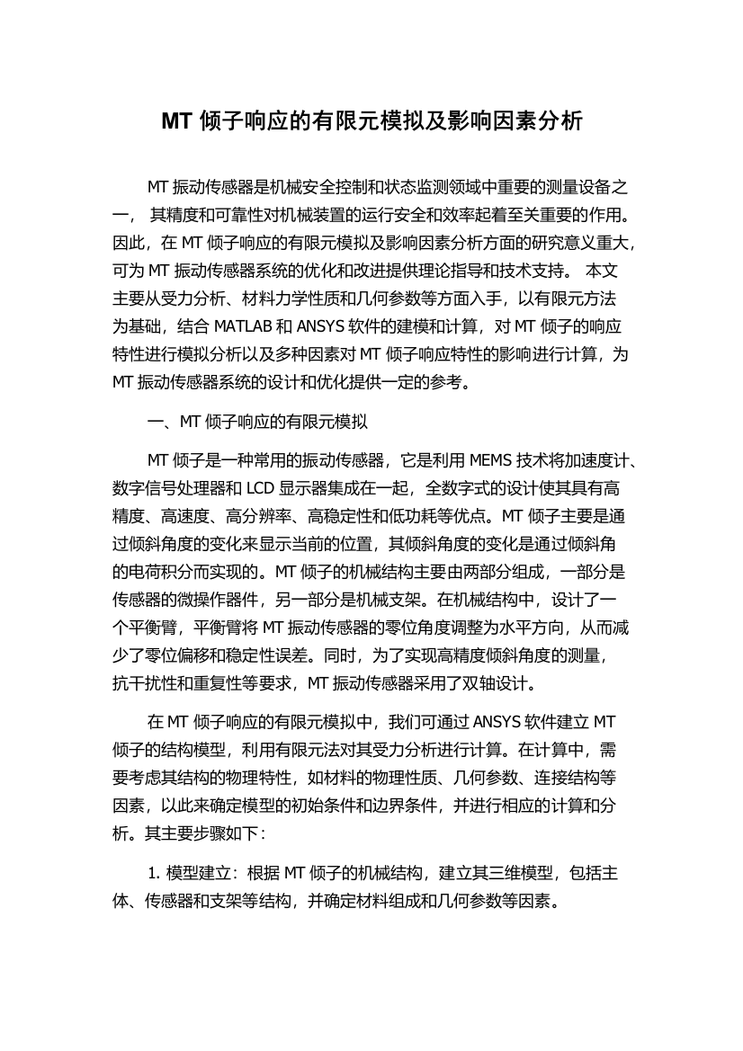 MT倾子响应的有限元模拟及影响因素分析