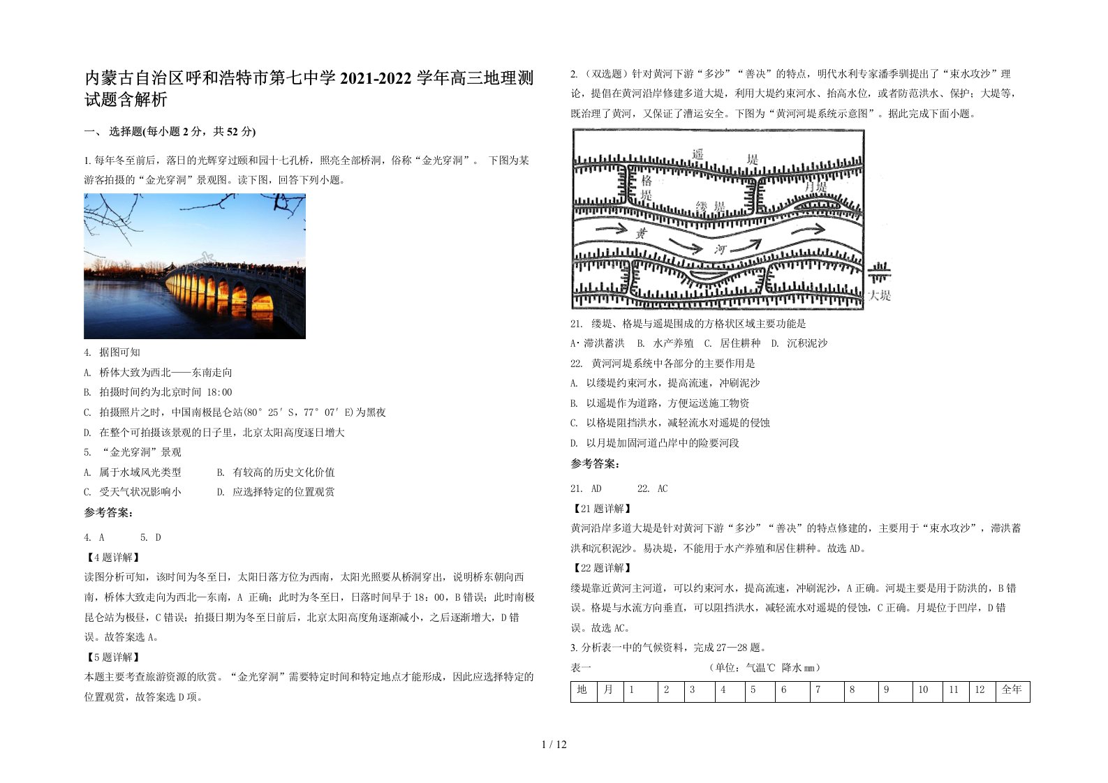 内蒙古自治区呼和浩特市第七中学2021-2022学年高三地理测试题含解析