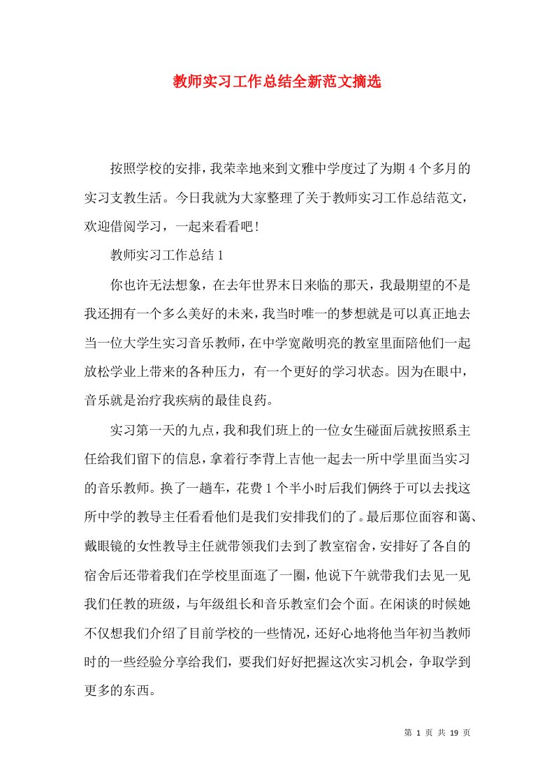 教师实习工作总结全新范文摘选