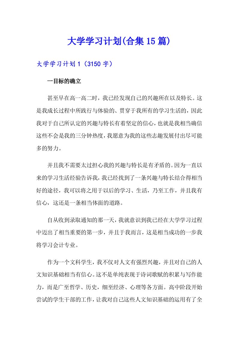 大学学习计划(合集15篇)