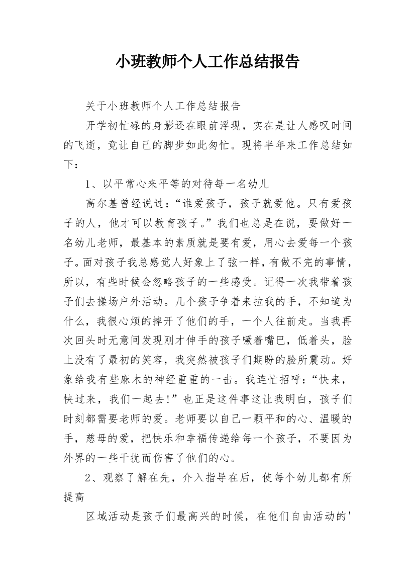 小班教师个人工作总结报告_2