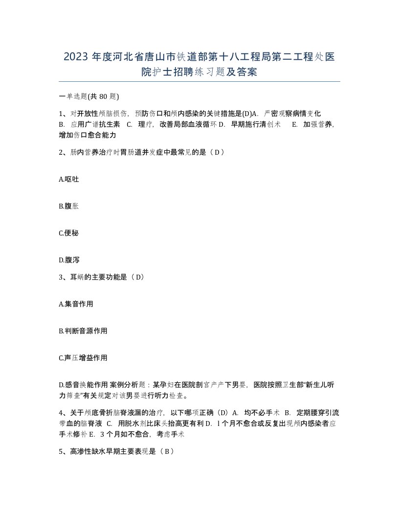 2023年度河北省唐山市铁道部第十八工程局第二工程处医院护士招聘练习题及答案