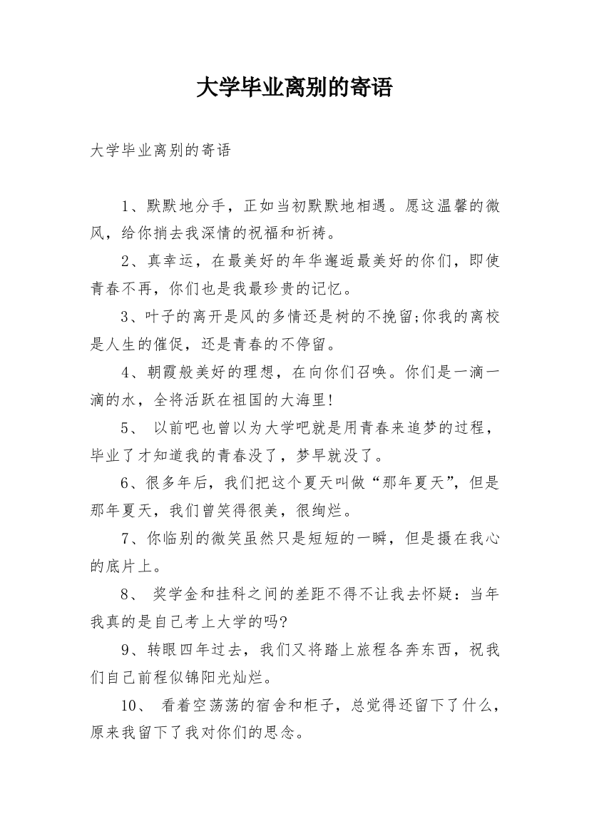 大学毕业离别的寄语