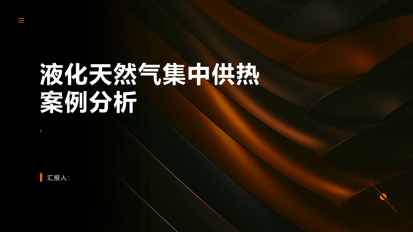 液化天然气集中供热案例分析