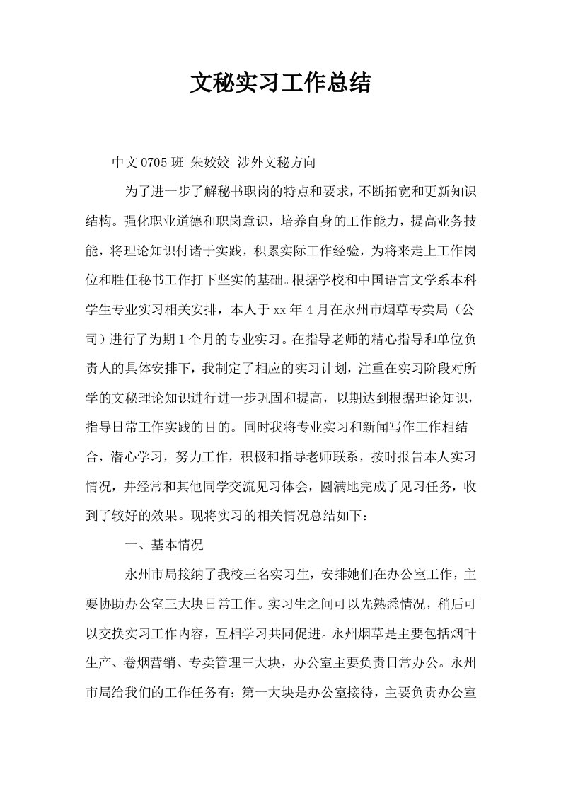 文秘实习工作总结