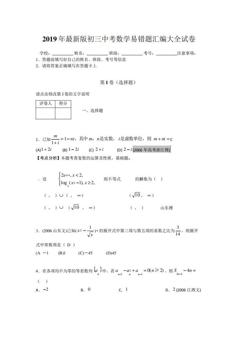 2019年最新版初三中考数学易错题汇编大全试卷