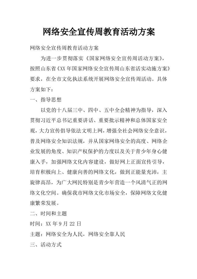 网络安全宣传周教育活动方案