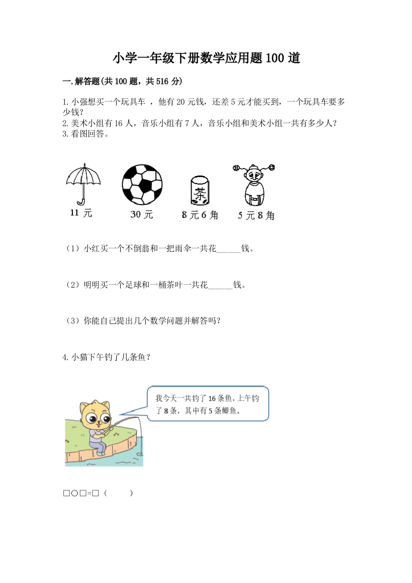 小学一年级下册数学应用题100道及答案【有一套】