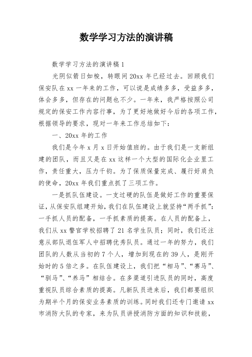 数学学习方法的演讲稿