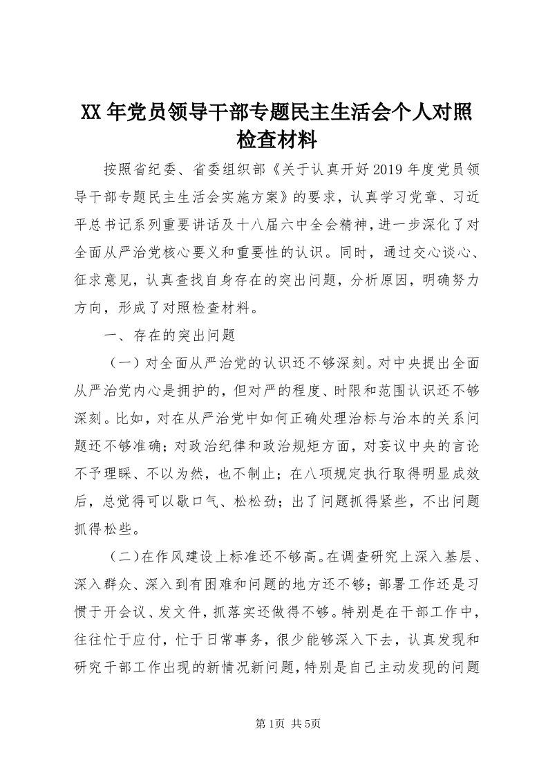 4某年党员领导干部专题民主生活会个人对照检查材料