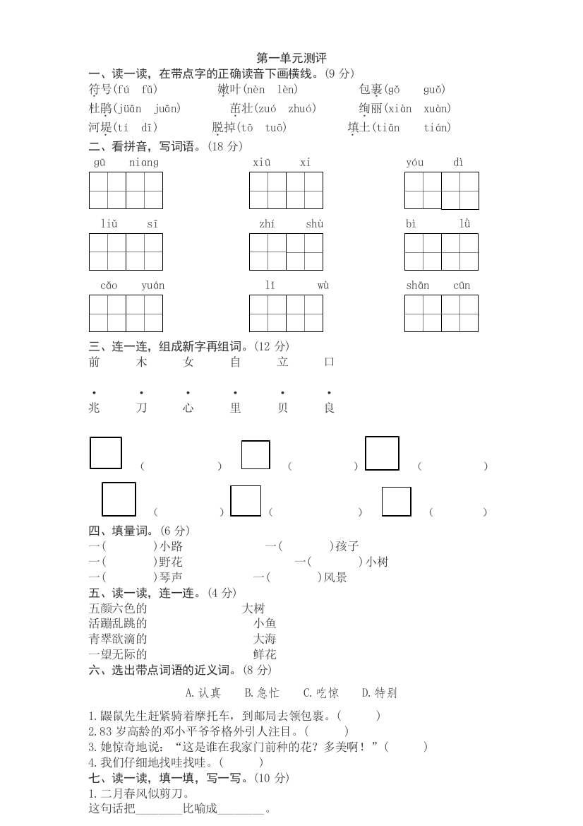 (完整word)人教部编版二年级语文下册单元测试题及答案全套-推荐文档