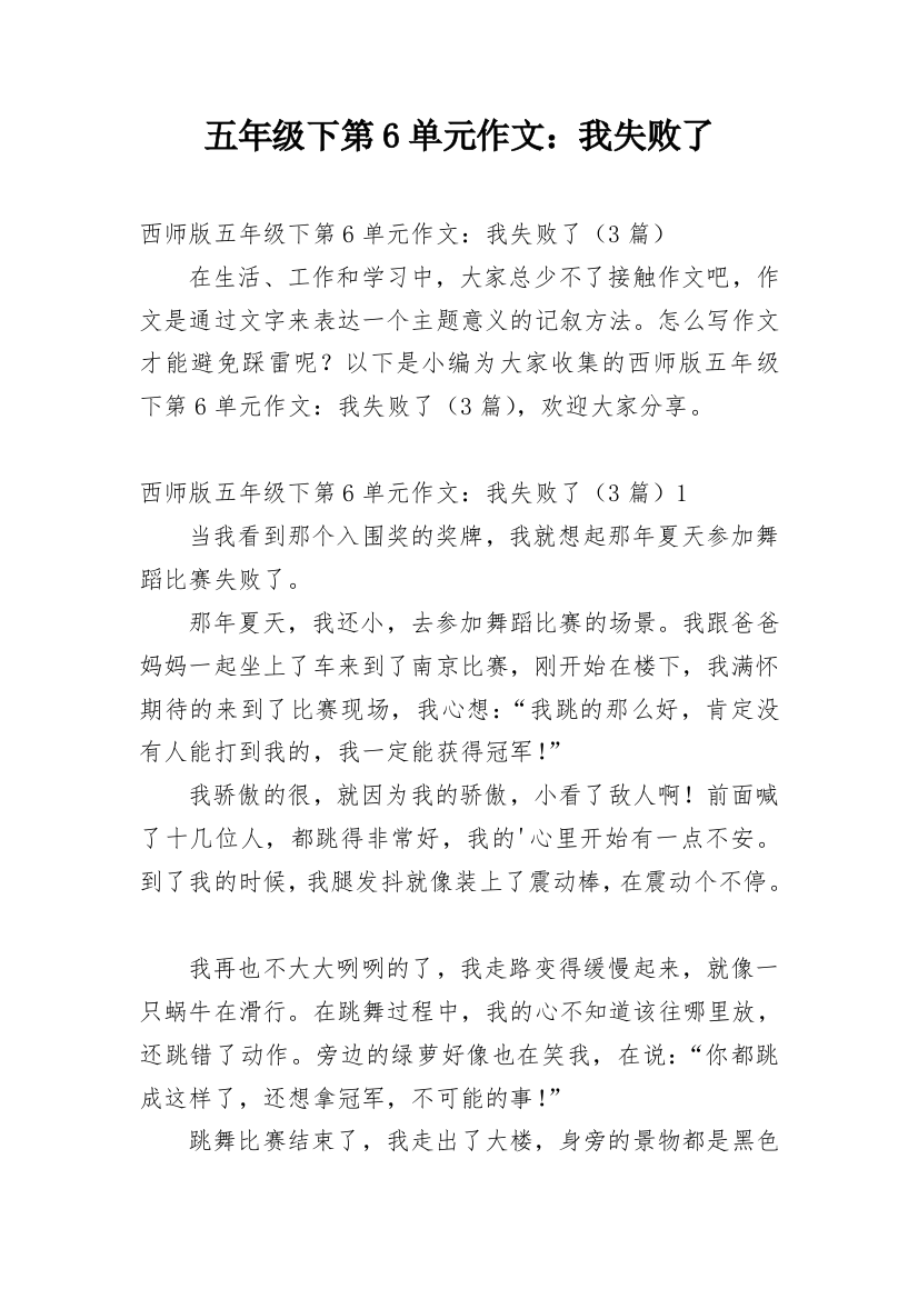 五年级下第6单元作文：我失败了