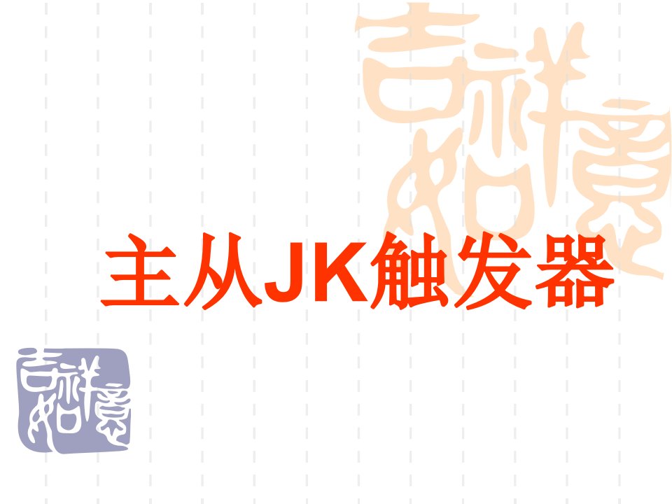 主从JK触发器