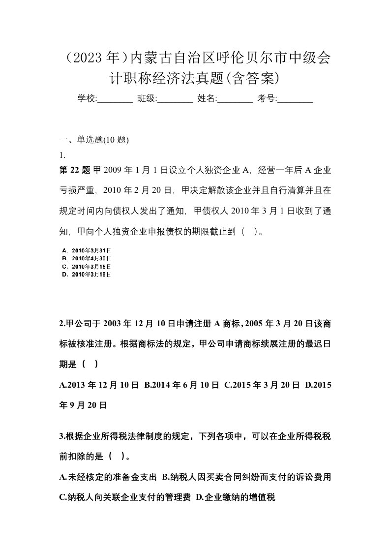 2023年内蒙古自治区呼伦贝尔市中级会计职称经济法真题含答案