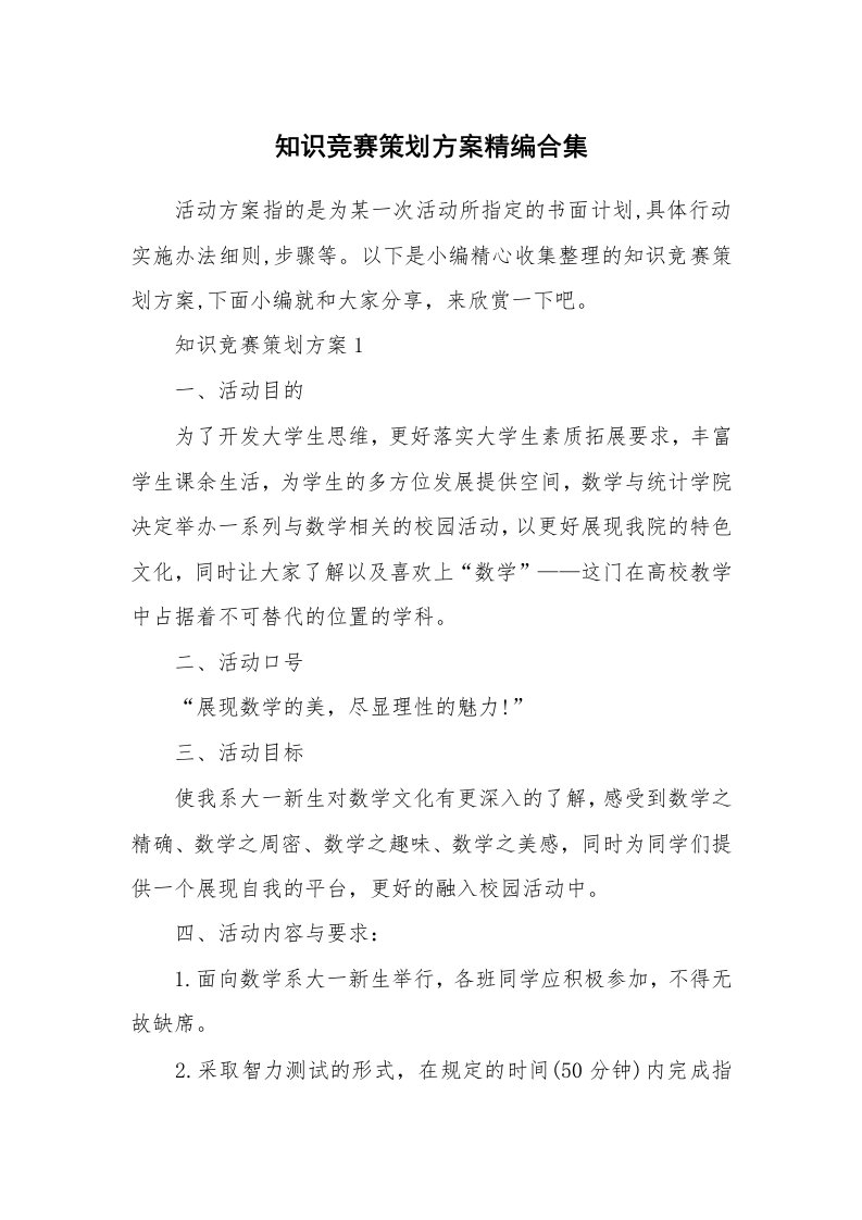 办公文秘_知识竞赛策划方案精编合集