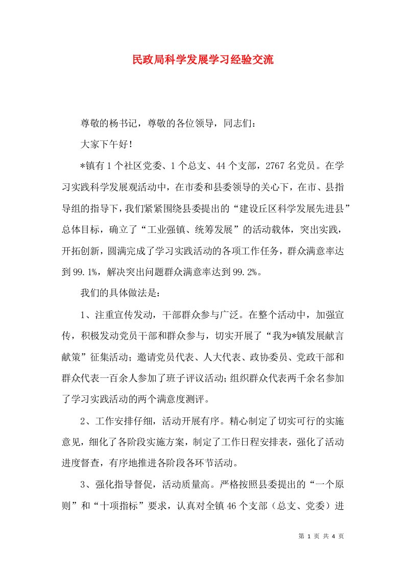 民政局科学发展学习经验交流