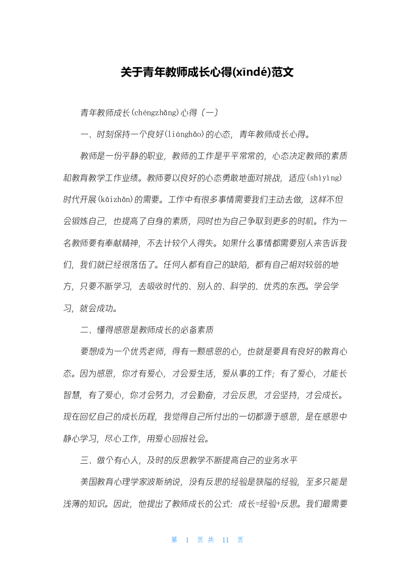 关于青年教师成长心得范文