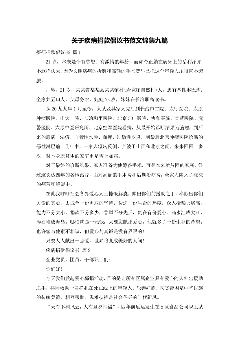 关于疾病捐款倡议书范文锦集九篇