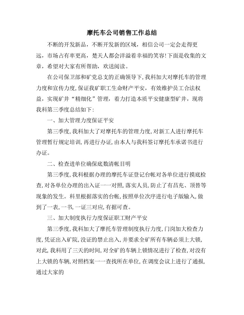 摩托车公司销售工作总结