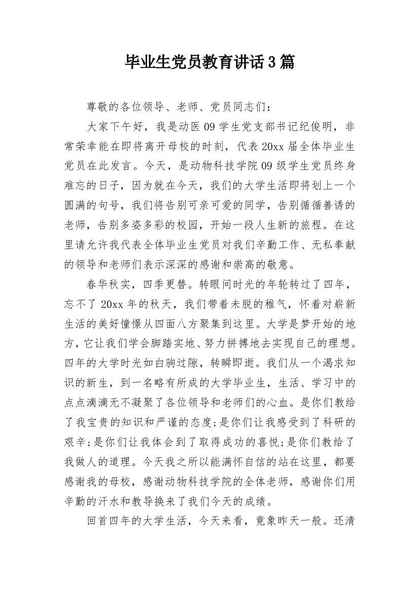 毕业生党员教育讲话3篇