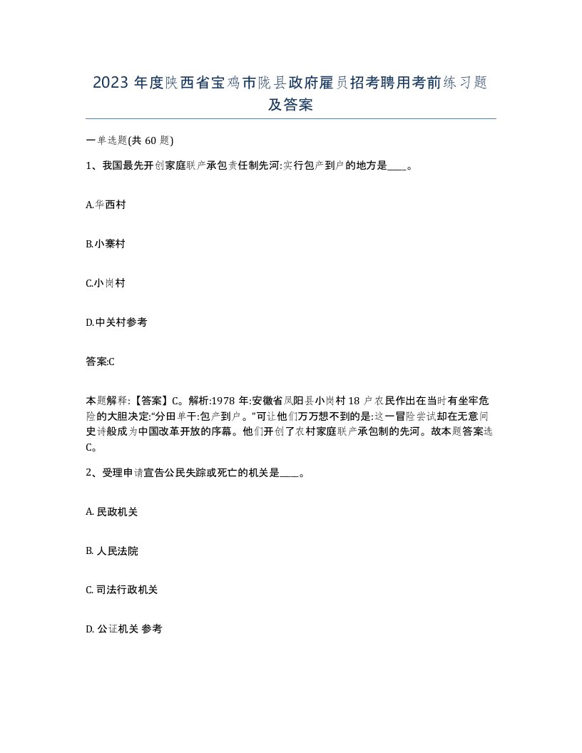 2023年度陕西省宝鸡市陇县政府雇员招考聘用考前练习题及答案