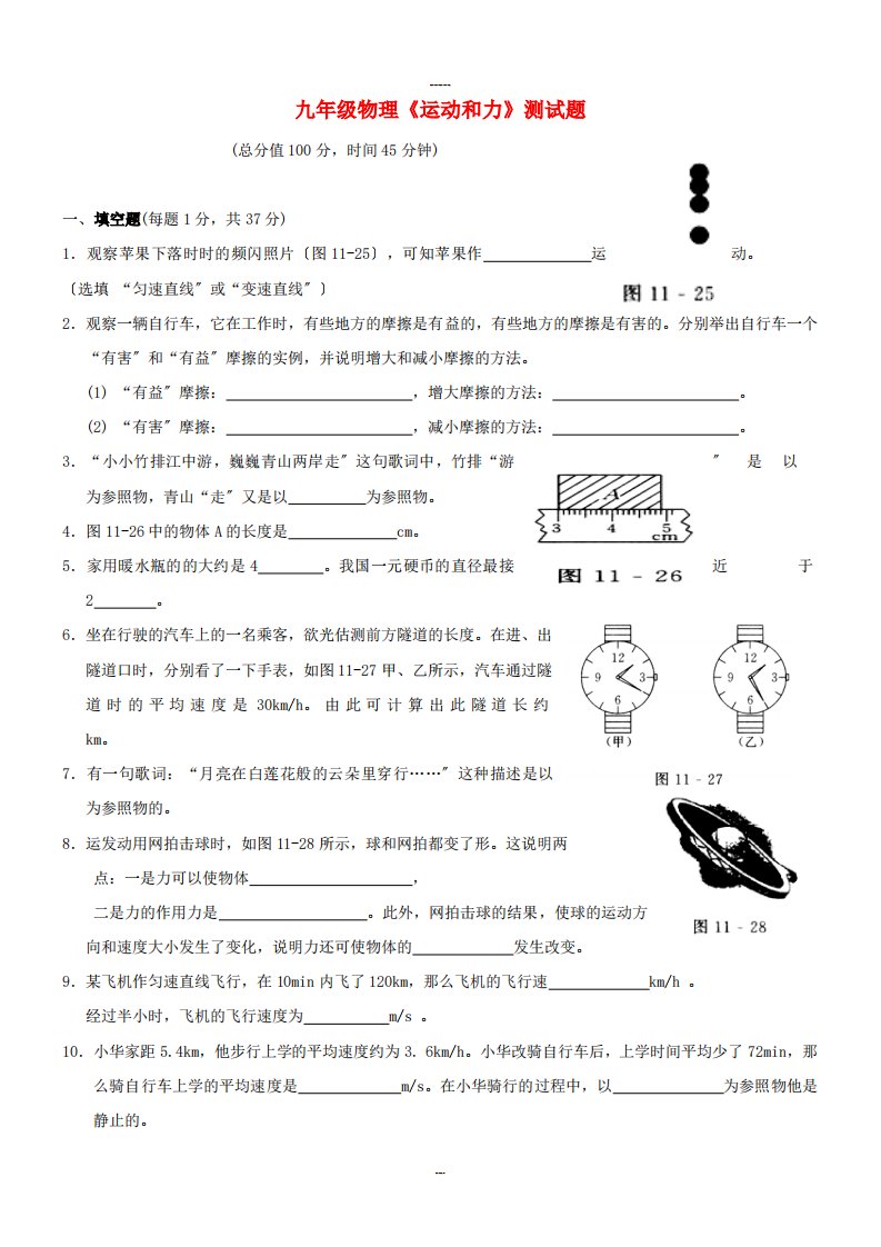 九年级物理《运动和力》测试题