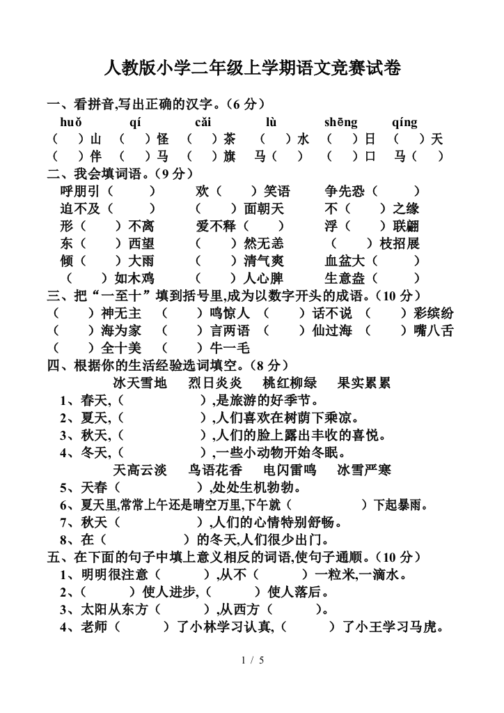 人教版小学二年级上学期语文竞赛试卷