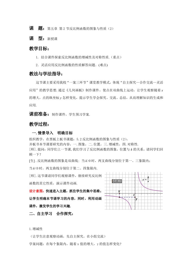 北师大版九年级数学上册反比例函数的图象与性质教案