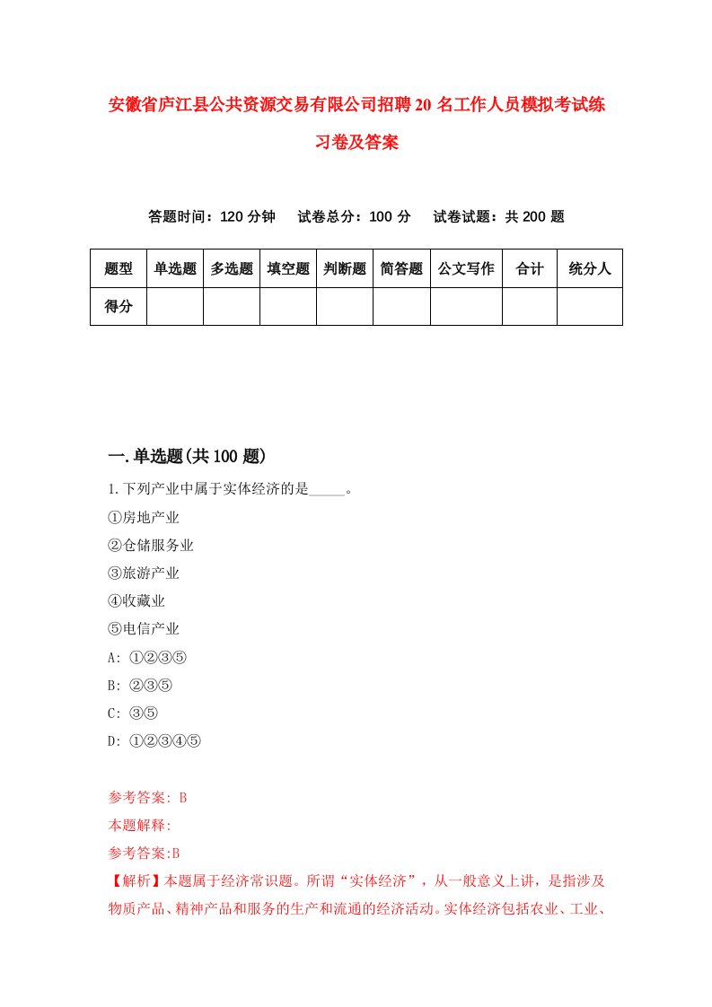 安徽省庐江县公共资源交易有限公司招聘20名工作人员模拟考试练习卷及答案第0卷