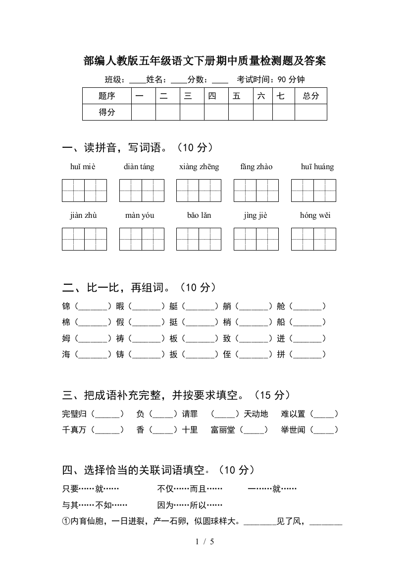 部编人教版五年级语文下册期中质量检测题及答案