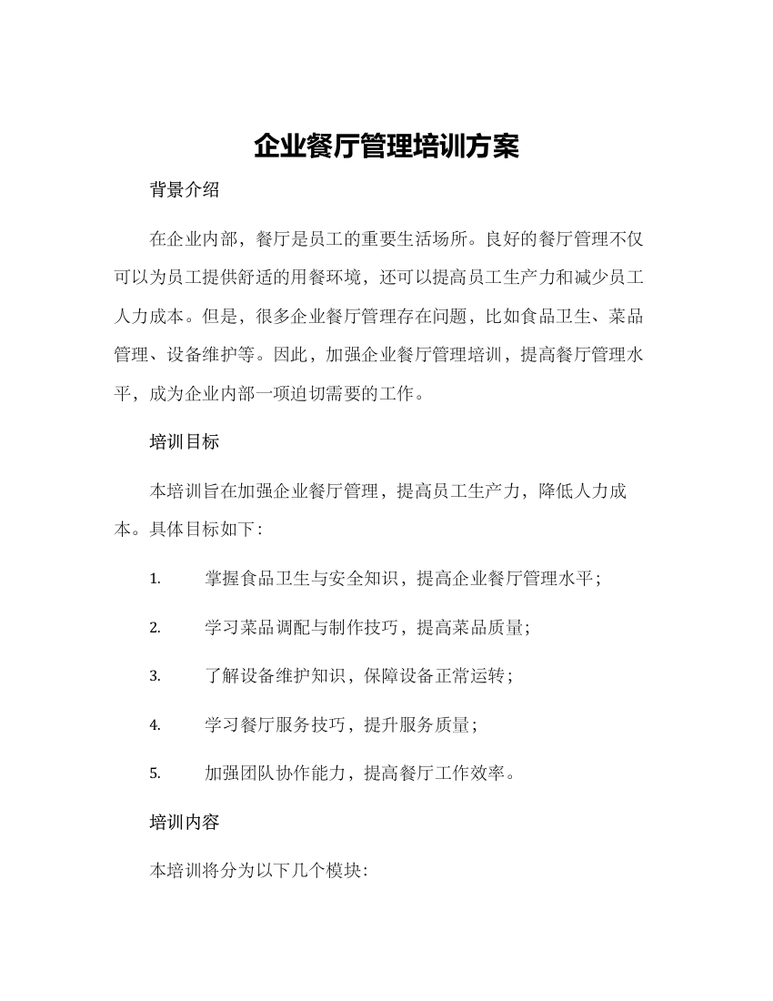 企业餐厅管理培训方案