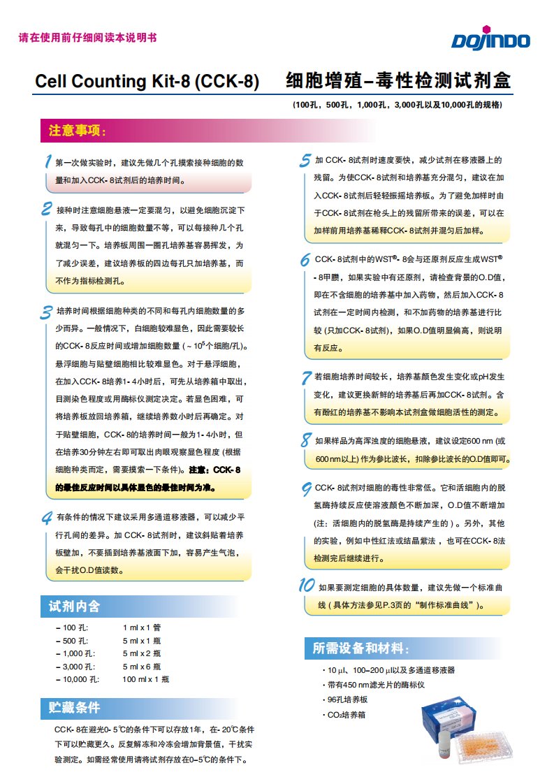 CCK-8中文说明书