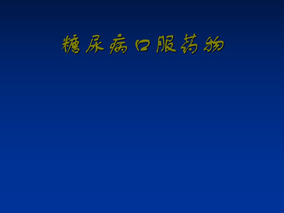 糖尿病口服降糖药ppt课件