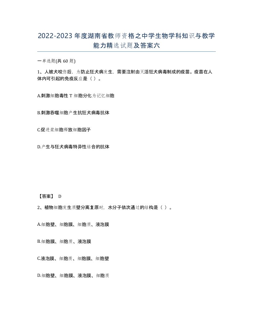 2022-2023年度湖南省教师资格之中学生物学科知识与教学能力试题及答案六