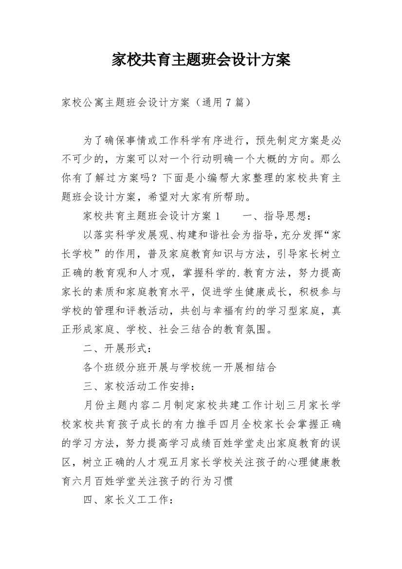 家校共育主题班会设计方案