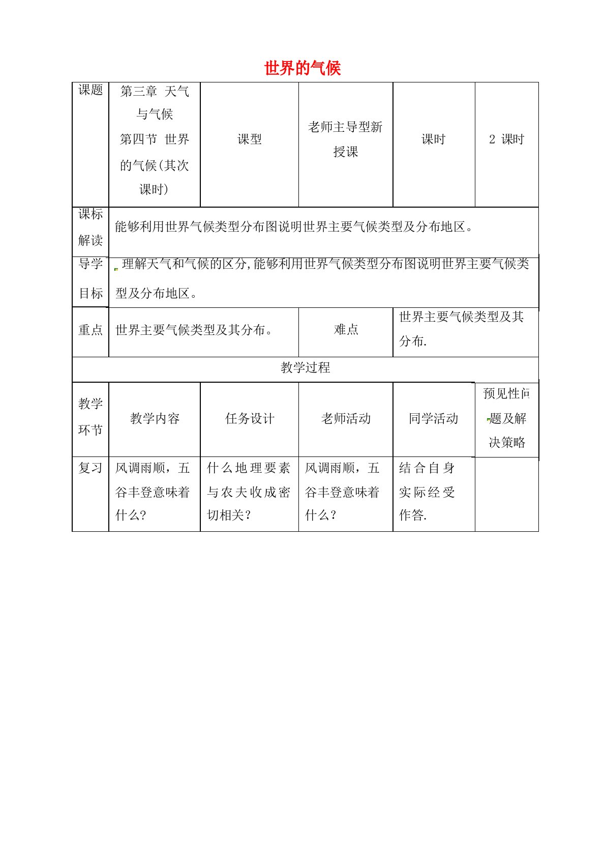 吉林省通化市七年级地理上册3.4世界的气候教案2新人教版(2021年整理)